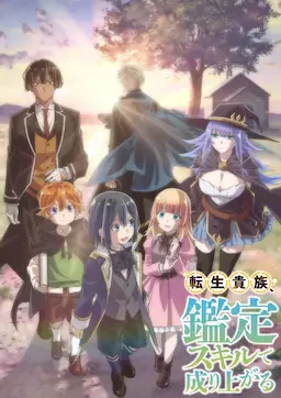 转生贵族凭鉴定技能扭转人生 海报