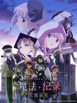 魔法纪录：魔法少女小圆外传 第二季 -觉醒前夜- 海报