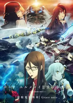 君主·埃尔梅罗二世事件簿 魔眼收集列车 Grace note 海报
