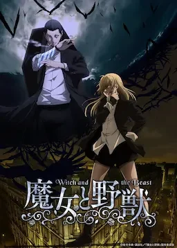 魔女与野兽 海报