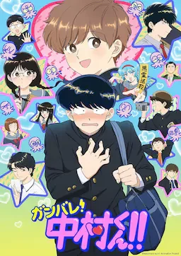 加油吧！中村君！！ 海报