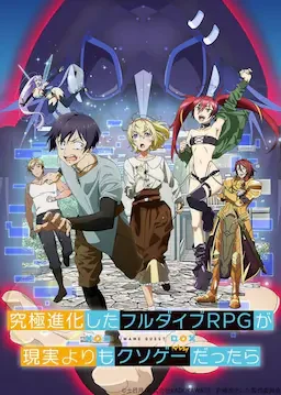 如果究极进化的完全沉浸RPG比现实更可恶的话 海报