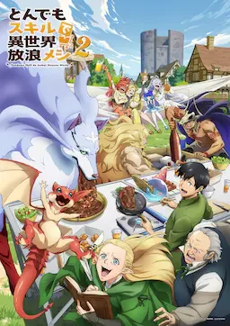 拥有超常技能的异世界流浪美食家 第二季 海报