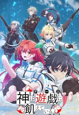 神明渴望游戏 海报