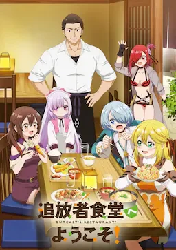 欢迎光临流放者食堂！ 海报