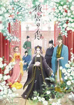 后宫之乌 海报