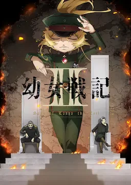 幼女战记 第二季 海报