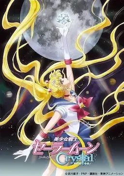 美少女战士Crystal 海报