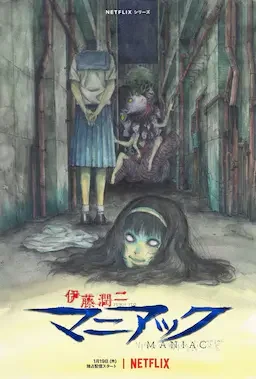 伊藤润二狂热：日本恐怖故事 海报