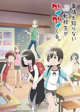 不知内情的转学生不管三七二十一缠了上来 海报