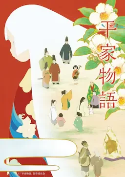 平家物语 海报