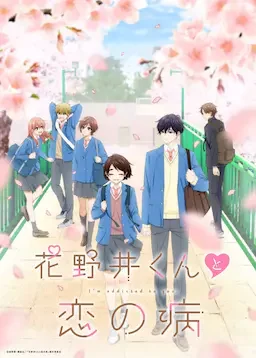 花野井君和相思病 海报