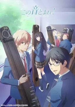 一弦定音！ 海报
