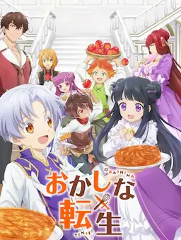 甜点转生 最强甜点师降临异世界 海报