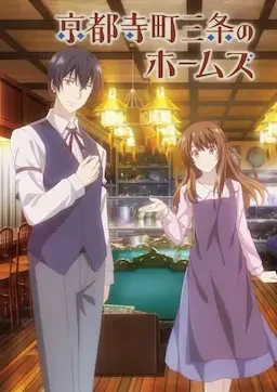 京都寺町三条商店街的福尔摩斯 海报