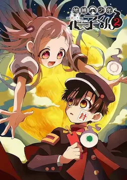 地缚少年花子君 第二季 海报