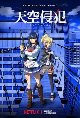 天空侵犯 海报