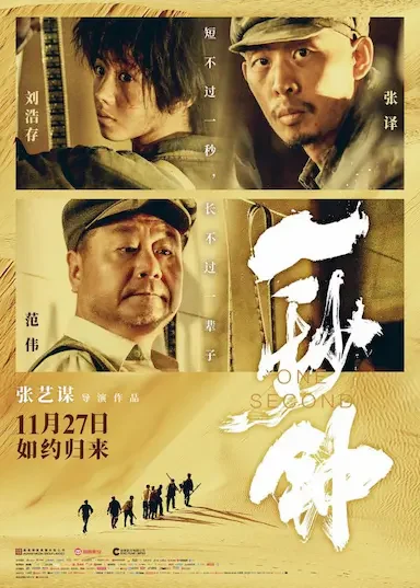 一秒钟 海报