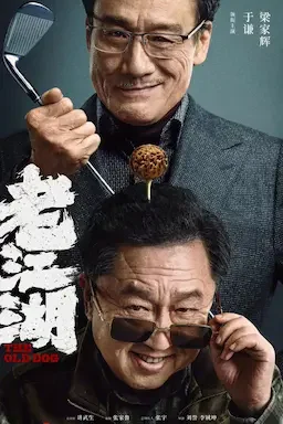 老江湖