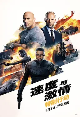 速度与激情：特别行动 海报