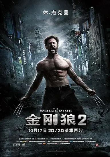 金刚狼2 海报