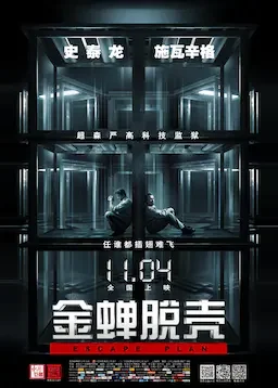 金蝉脱壳 海报