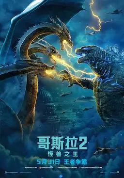 哥斯拉2：怪兽之王 海报