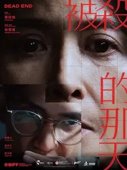 被杀的那天 海报