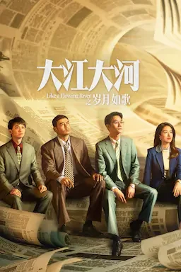 大江大河之岁月如歌 海报
