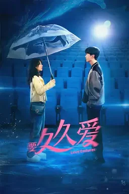 要久久爱 海报