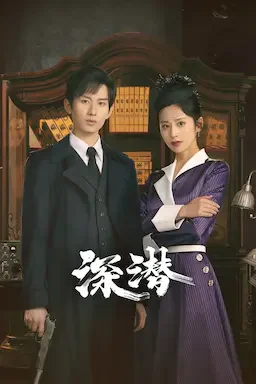 深潜 海报