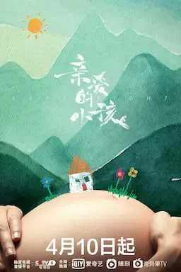 亲爱的小孩 海报
