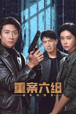 重案六组：消失的警号 海报