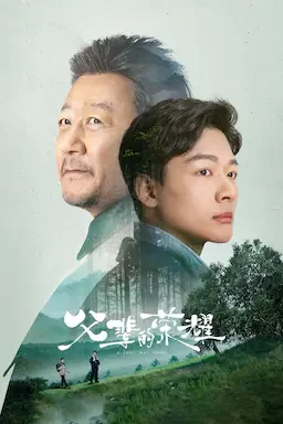 父辈的荣耀 海报